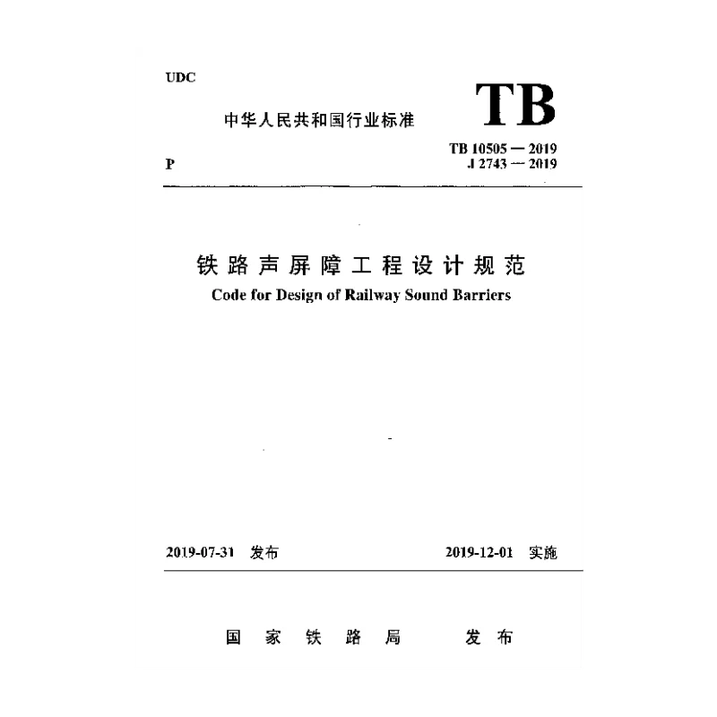 TB 10505-2019 铁路声屏障工程设计规范