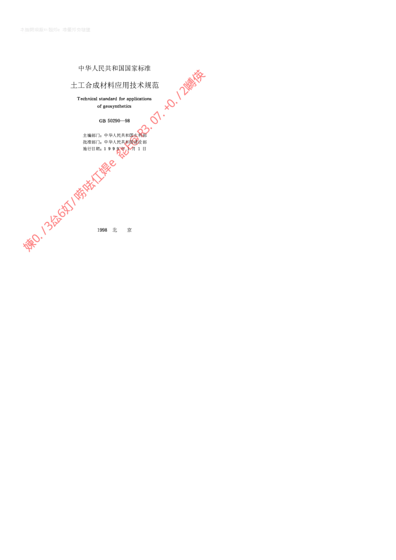 GB 50290-1998 土工合成材料应用技术规范