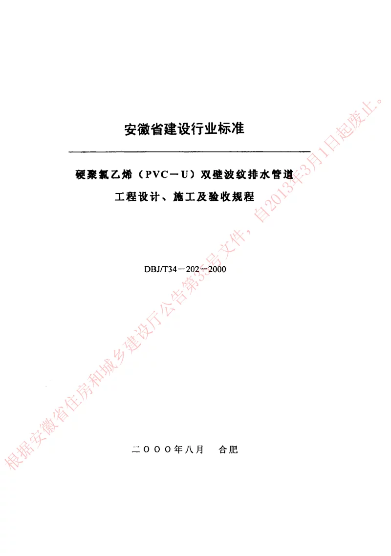 DBJT34-202-2000 硬聚氯乙烯(PVC-U)双臂波纹排水管道工程设计、施工及验收规程