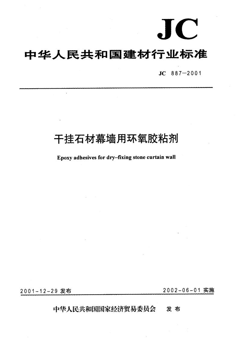 JC 887-2001 干挂石材幕墙用环氧胶粘剂