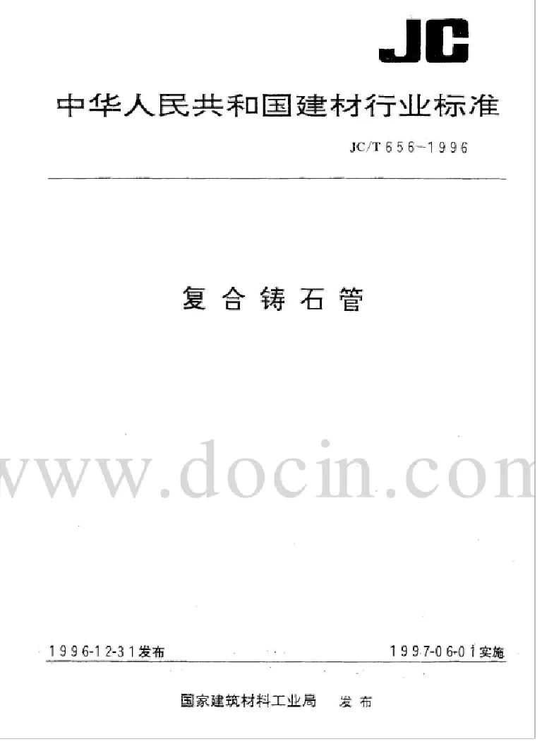 JCT 656-1996 复合铸石管标准