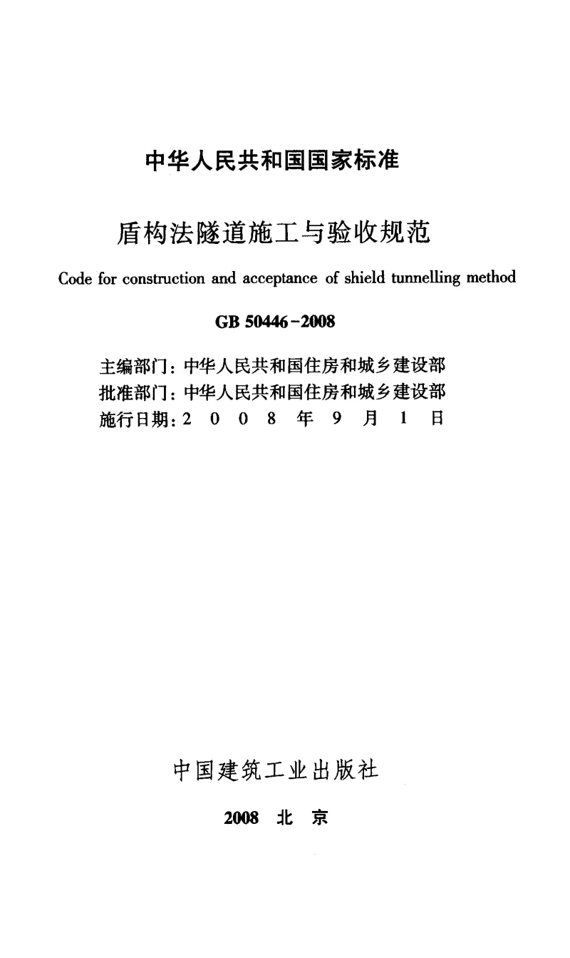 GB 50446-2008 盾构法隧道施工与验收规范