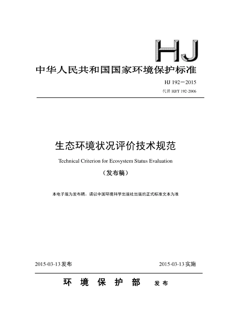 HJ 192－2015 生态环境状况评价技术规范