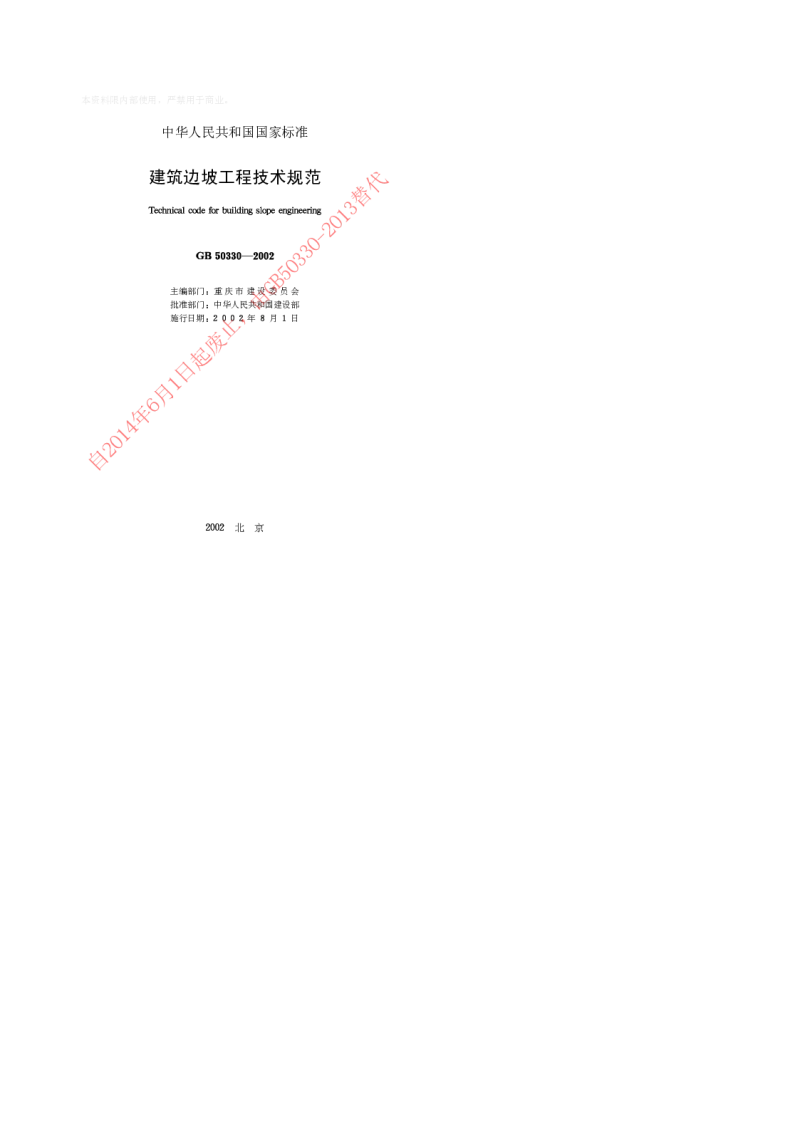 GB 50330-2002 建筑边坡工程技术规范