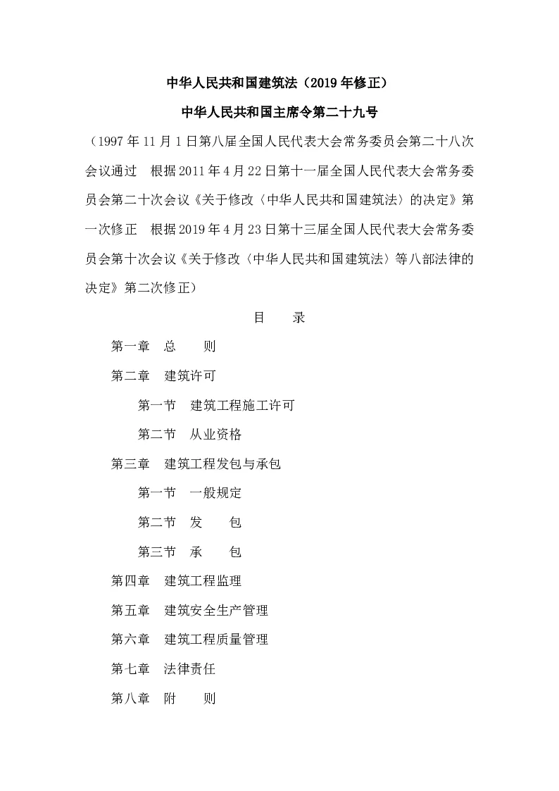 中华人民共和国主席令第二十九号中华人民共和国建筑法（2019年修正）