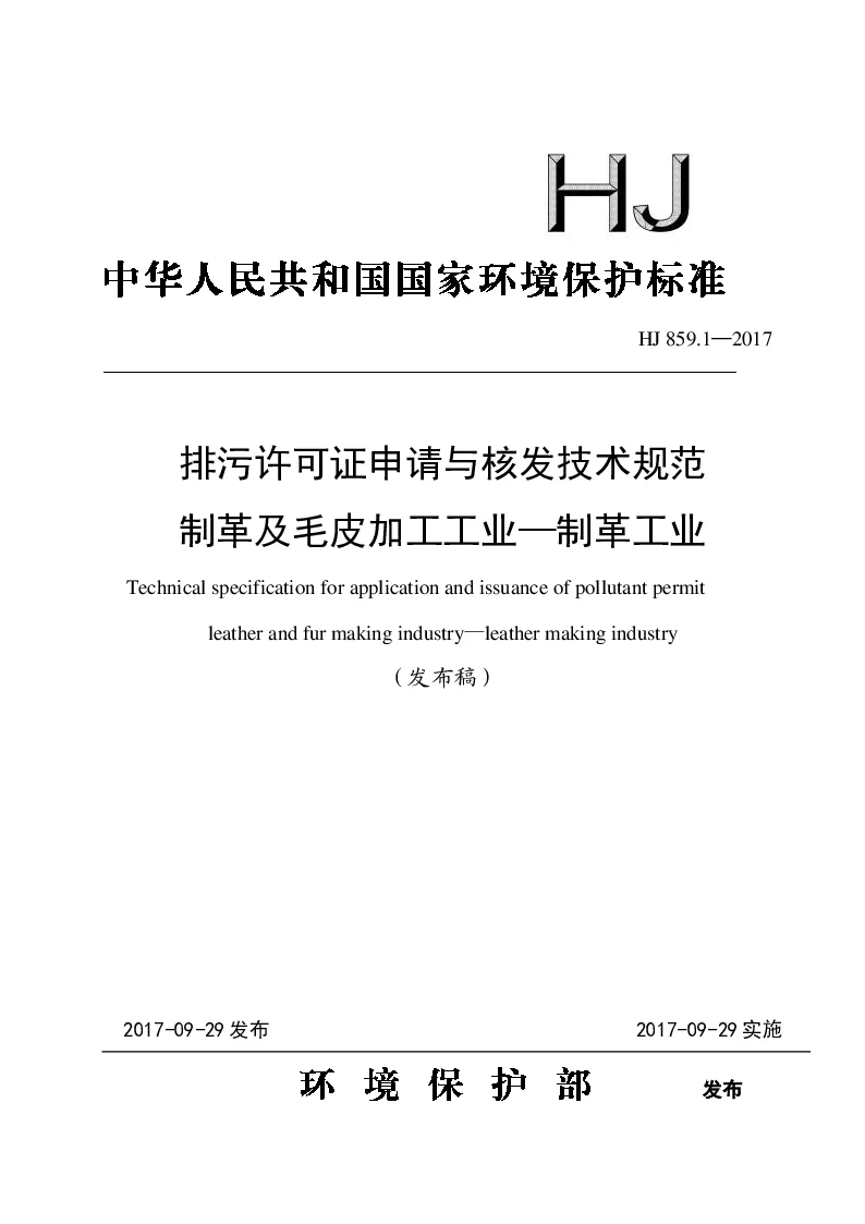 HJ 859.1-2017 排污许可证申请与核发技术规范 制革及毛皮加工工业——制革工业