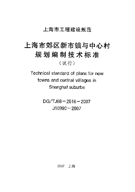 DGTJ08-2016-2007 上海市郊区新市镇与中心村规划编制技术标准(试行)
