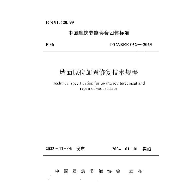 TCABEE 052-2023 墙面原位加固修复技术规程 TCABEE 052-2023 墙面原位加固修复技术规程