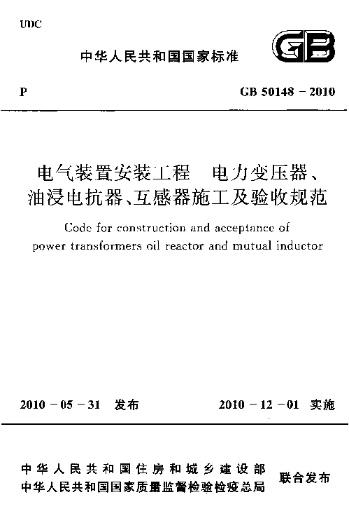 GB 50148-2010 电气装置安装工程电力变压器、油浸电抗器、互感器施工及验收规范