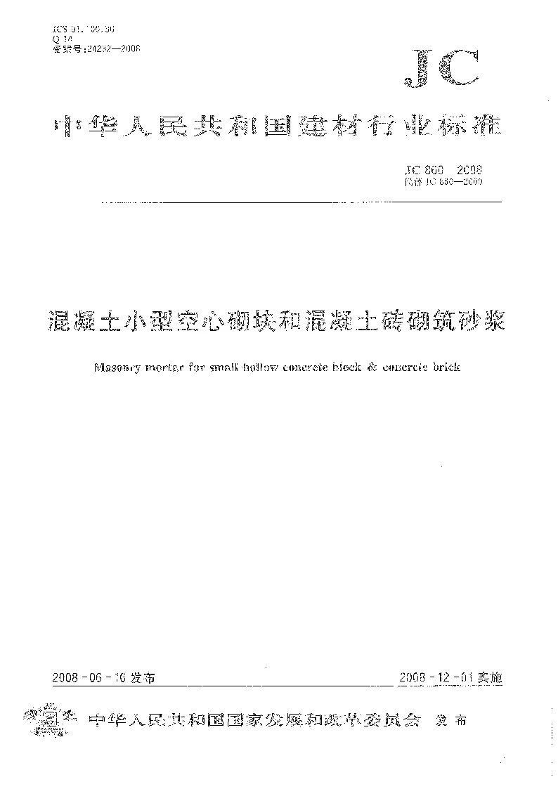 JC 860-2008 混凝土小型空心砌块和混凝土砖砌筑砂浆
