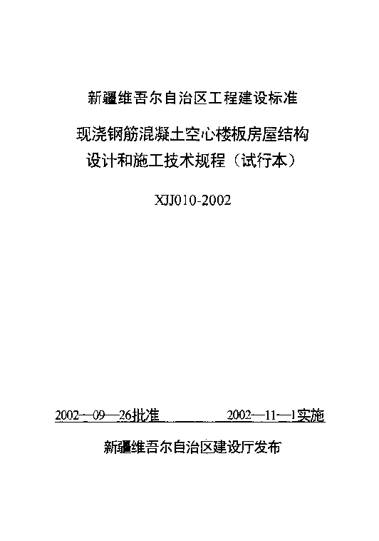XJJ010-2002现浇钢筋混凝土空心楼板房屋结构设计和施工技术规程(试行本) XJJ010-2002现浇钢筋混凝土空心楼板房屋结构设计和施工技术规程(试行本)