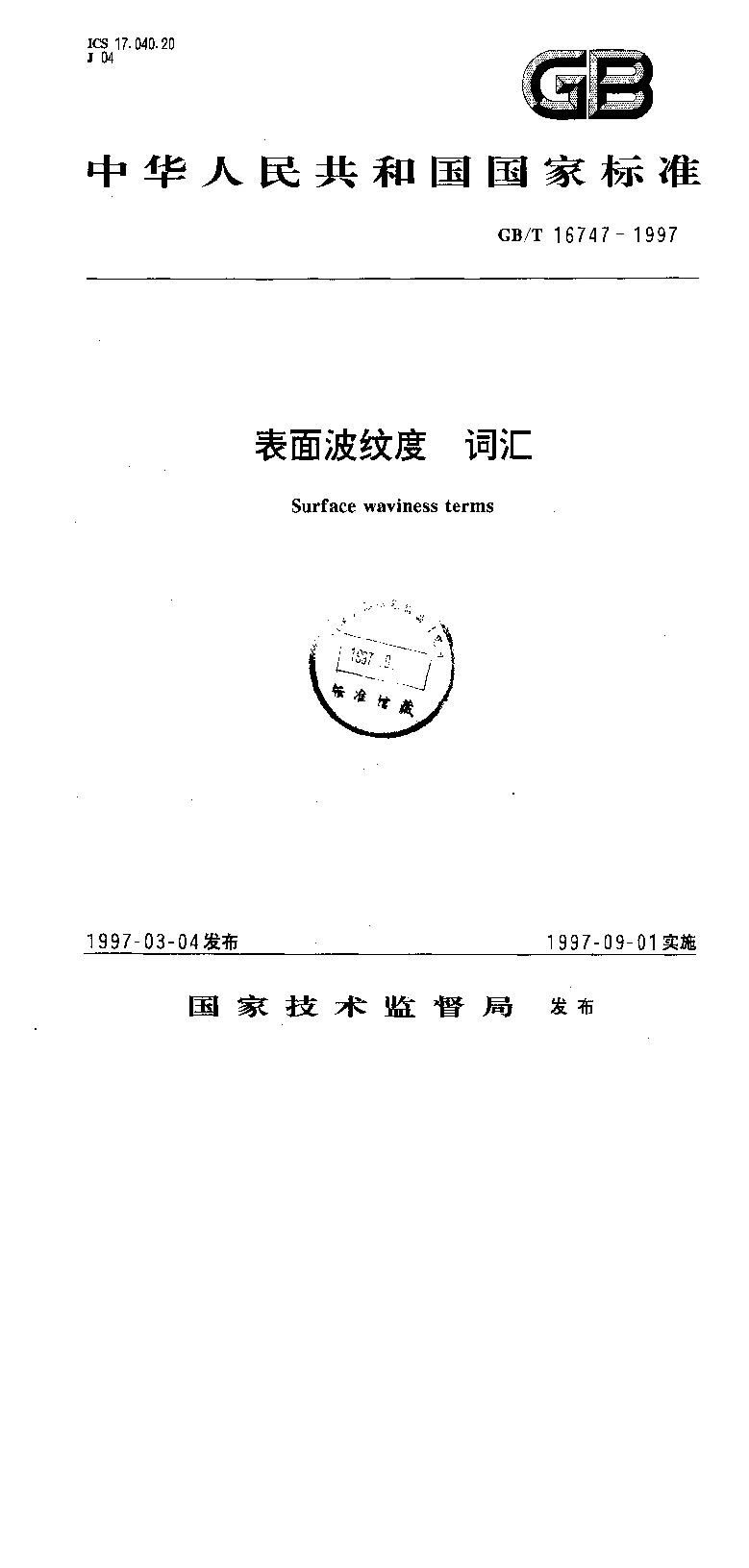 GBT 16747-1997 表面波纹度 词汇