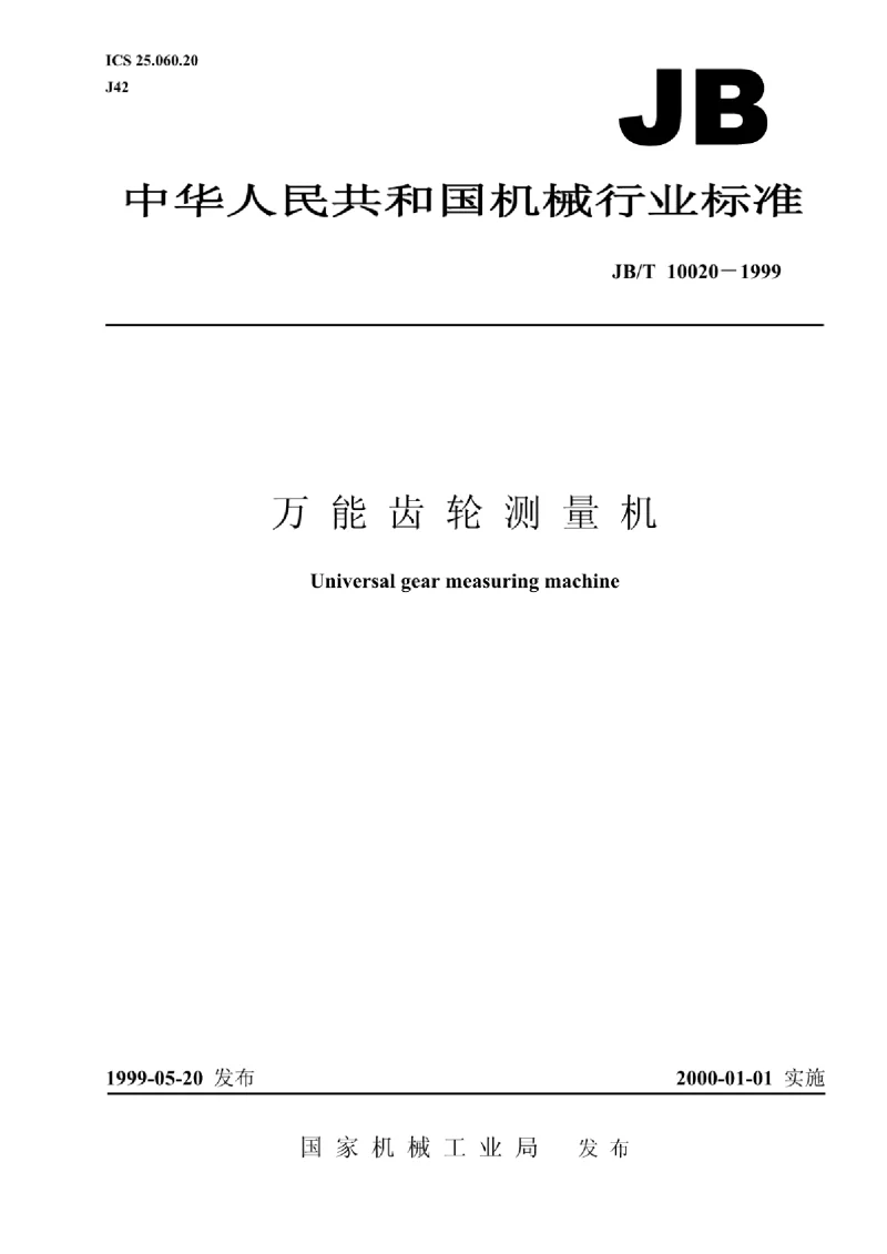 JBT 10020-1999 万能齿轮测量仪