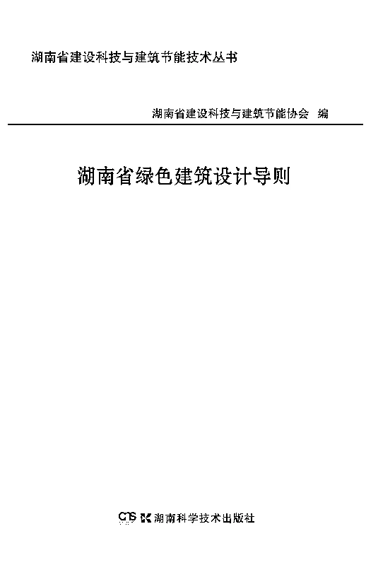 湘建科〔2012〕305号湖南省绿色建筑设计导则