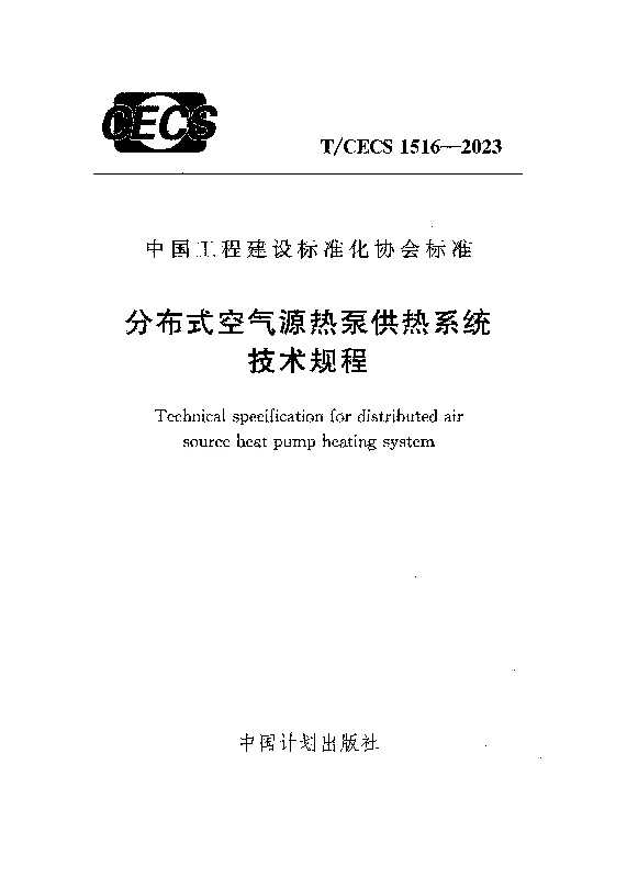 TCECS 1516-2023 分布式空气源热泵供热系统技术规程