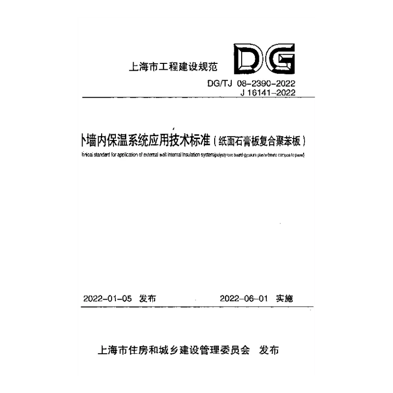 DG_TJ_08-2390-2022外墙内保温系统应用技术标准(纸面石膏板复合聚苯板)