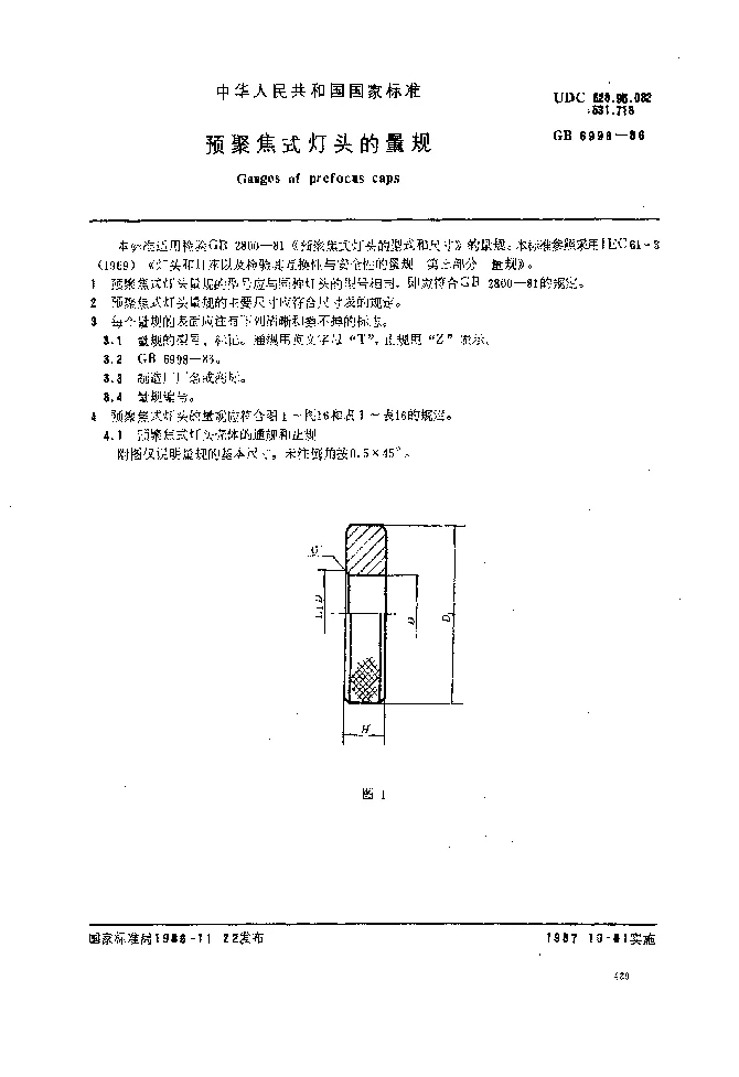 GBT 6998-1986 预聚焦式灯头的量规