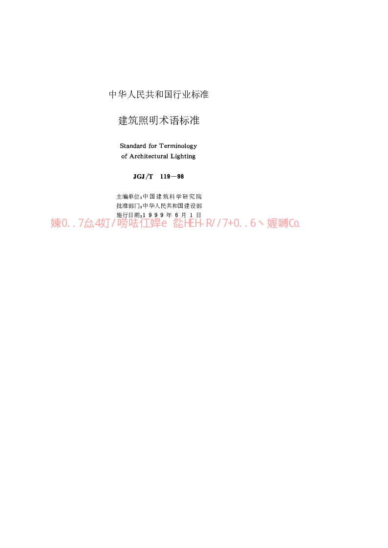 JGJT 119-98 建筑照明术语标准
