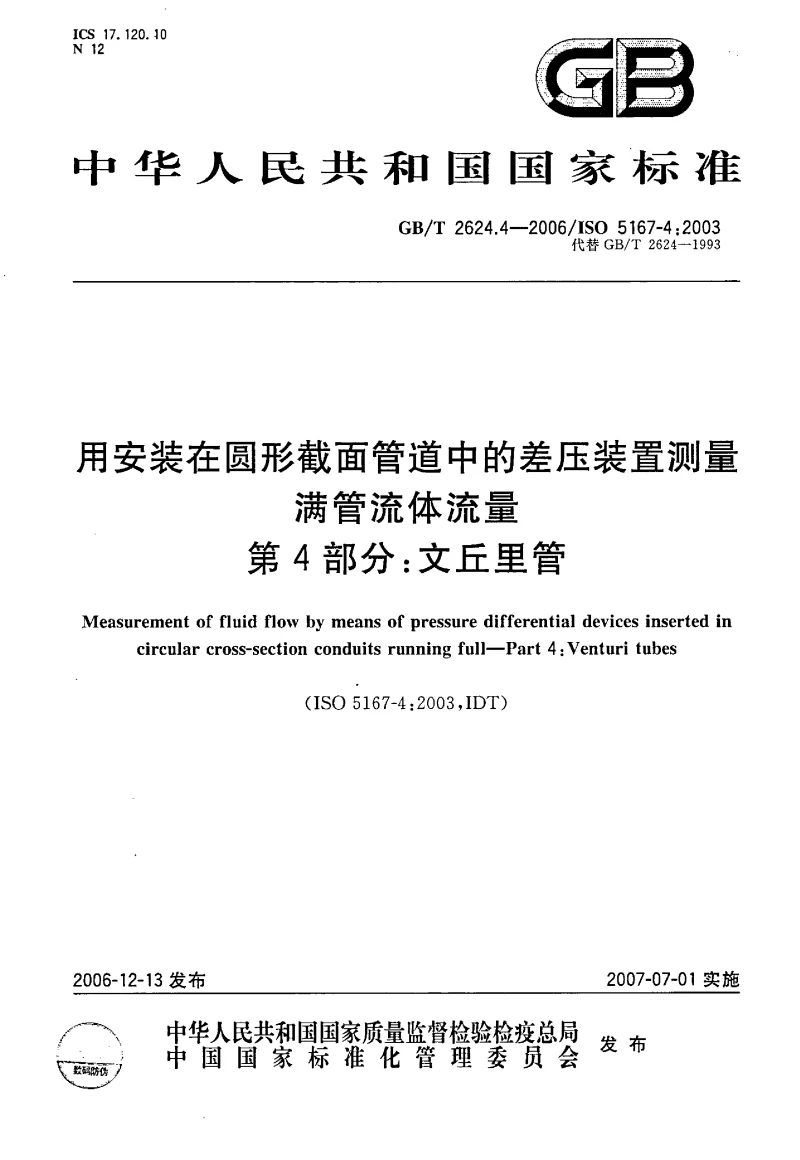 GBT 2624.4-2006 用安装在圆形截面管道中的差压装置测量满管流体流量 第4部分文丘里管