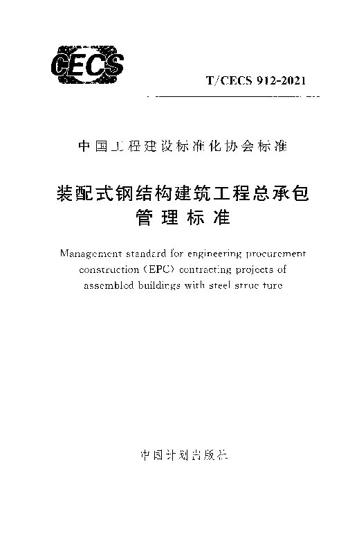 T_CECS_912-2021装配式钢结构建筑工程总承包管理标准