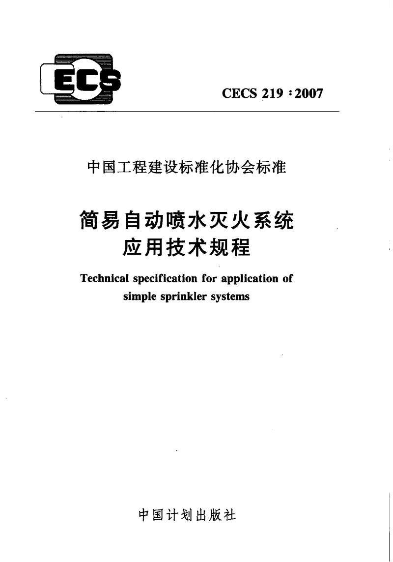 CECS219_2007简易自动喷水灭火系统应用技术规程 CECS219_2007简易自动喷水灭火系统应用技术规程