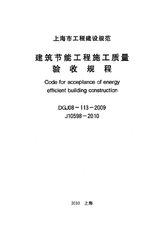 DGJ08-113-2009 建筑节能工程施工质量验收规程
