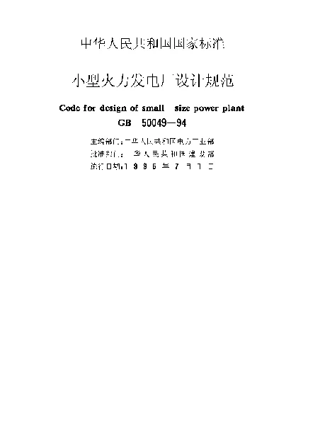 GB 50049-1994 小型火力发电厂设计规范
