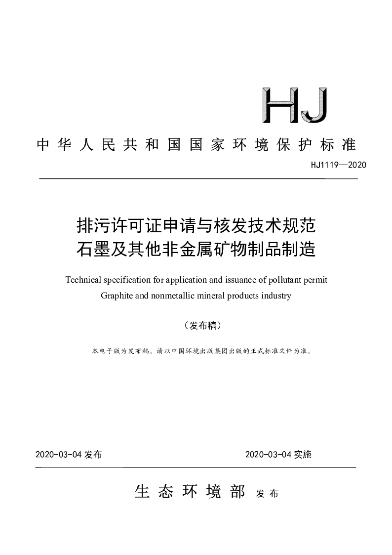 HJ 1119-2020 排污许可证申请与核发技术规范 石墨及其他非金属矿物制品制造