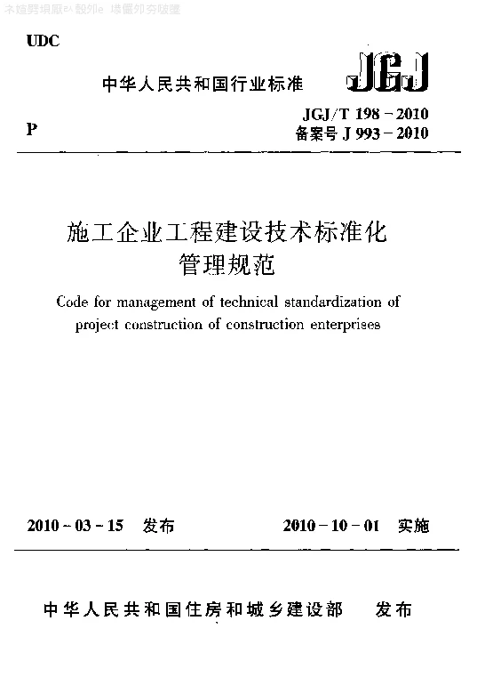 JGJT 198-2010 施工企业工程建设技术标准化管理规范