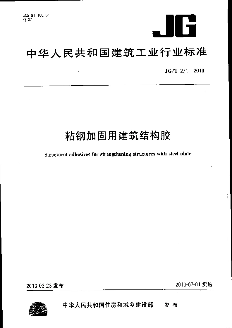 JGT 271-2010 粘钢加固用建筑结构胶