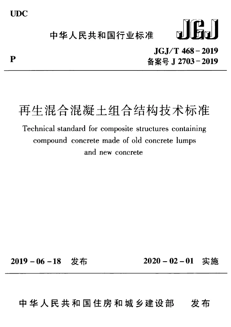 JGJT 468-2019 再生混合混凝土组合结构技术标准