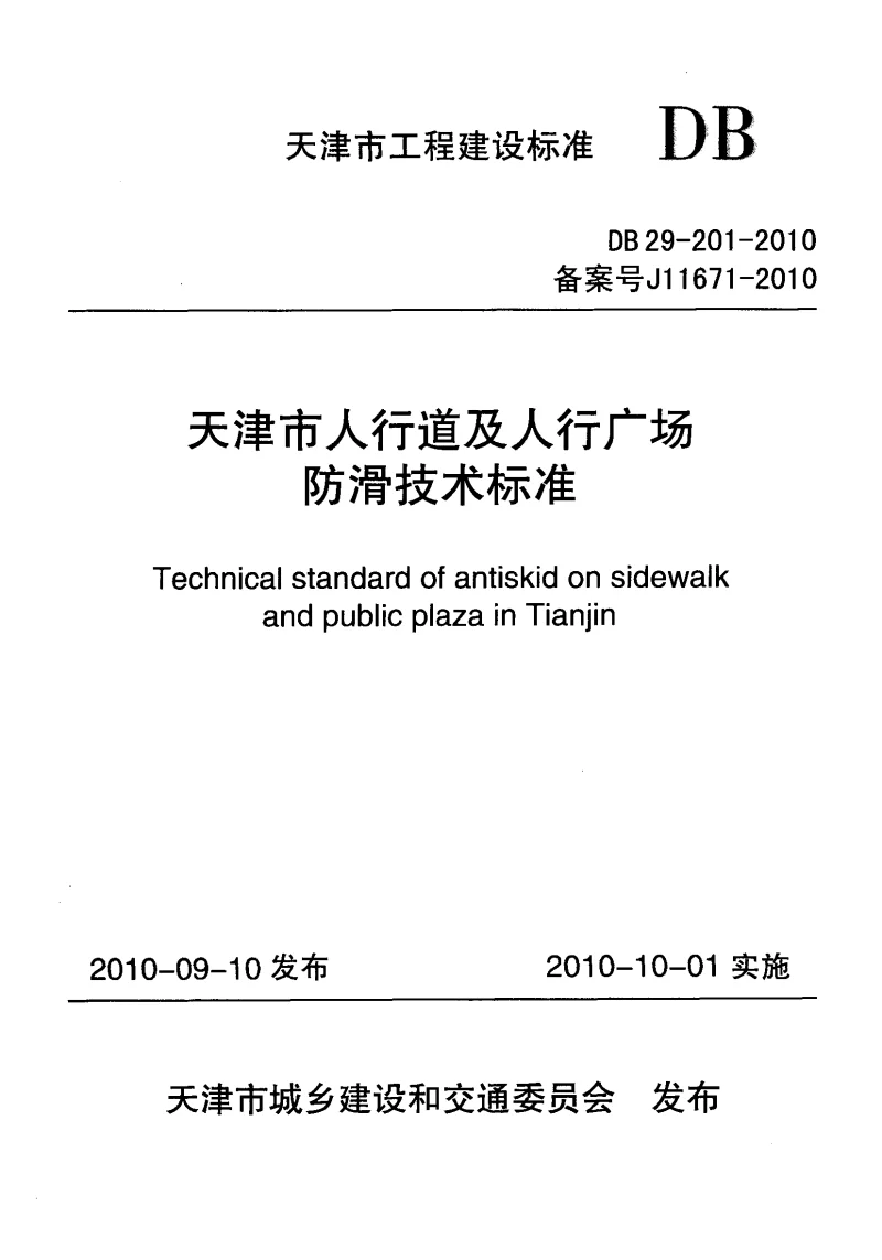 DB29-201-2010 天津市人行道及人行广场防滑技术标准 DB29-201-2010 天津市人行道及人行广场防滑技术标准