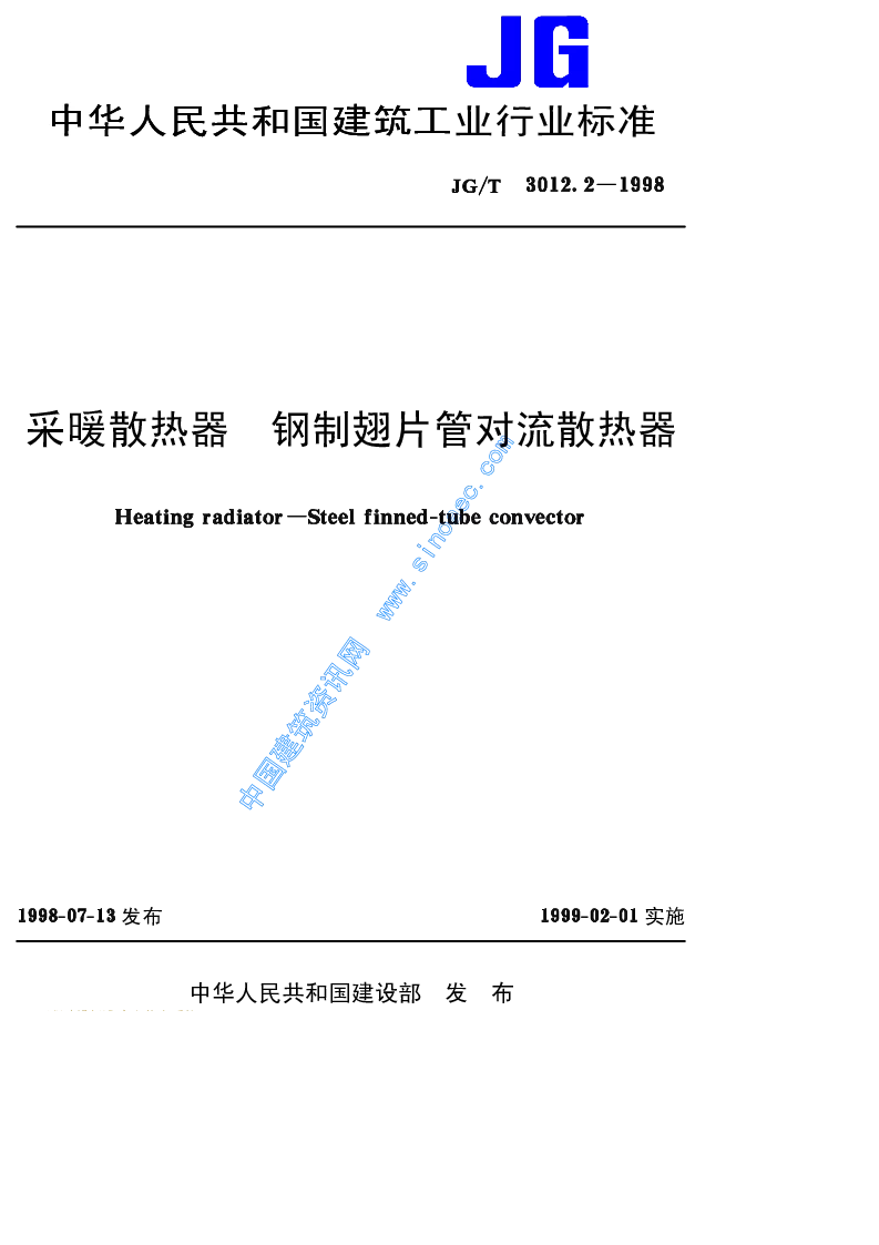 JGT 3012.2-1998 采暖散热器钢制翅片管对流散热器