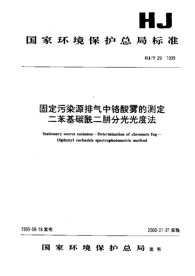 HJT 29-1999 固定污染源排气中铬酸雾的测定 二苯基碳酰二肼分光光度法