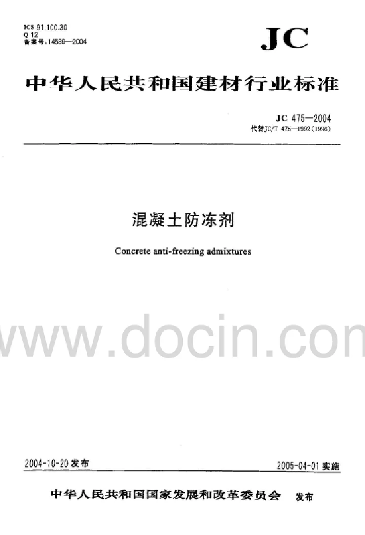 JC 475-2004 混凝土防冻剂标准