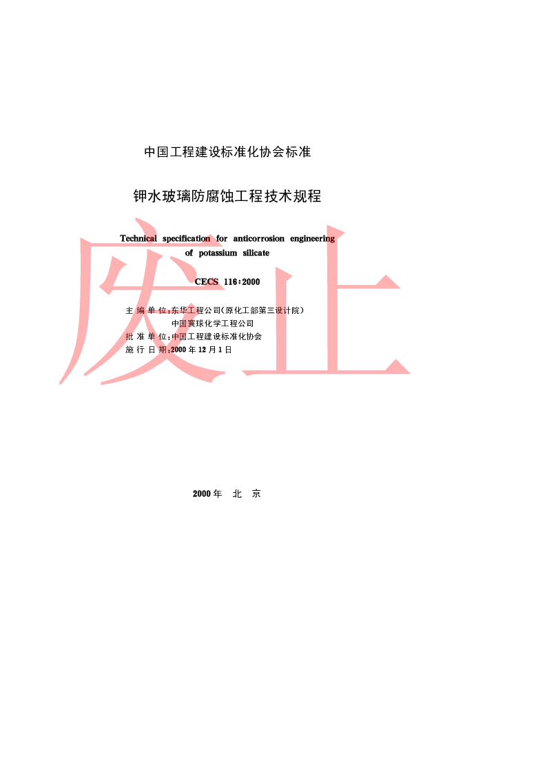 CECS 1162000 钾水玻璃防腐蚀工程技术规程