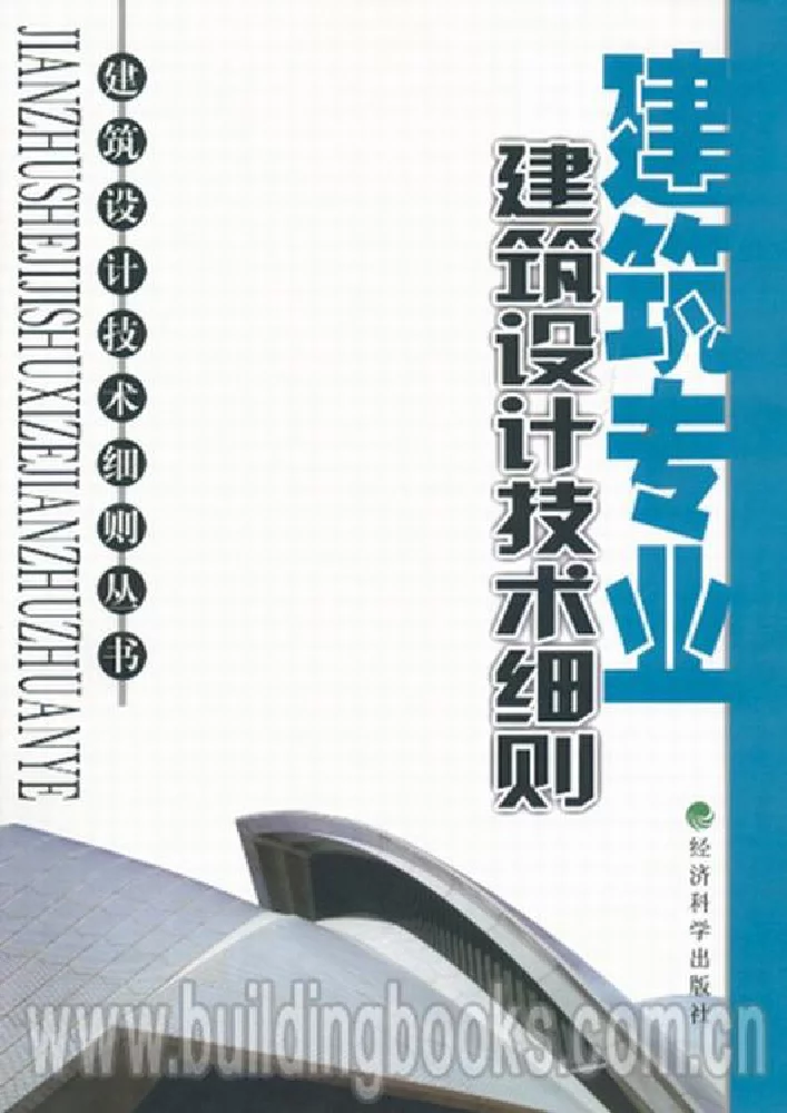 北京市建筑设计技术细则·建筑专业
