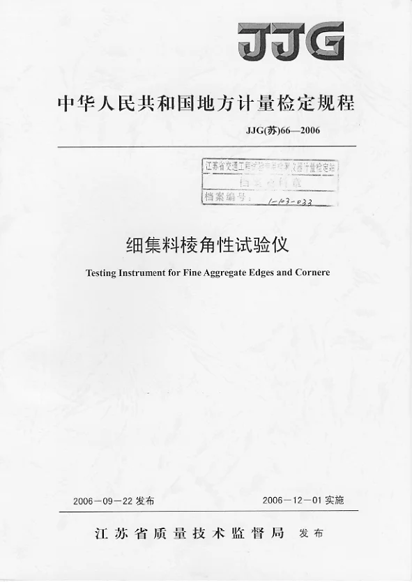 JJG(苏）66-2006细集料棱角性试验仪检定规程