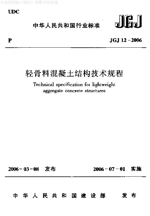 JGJ 12-2006 轻骨料混凝土结构技术规程