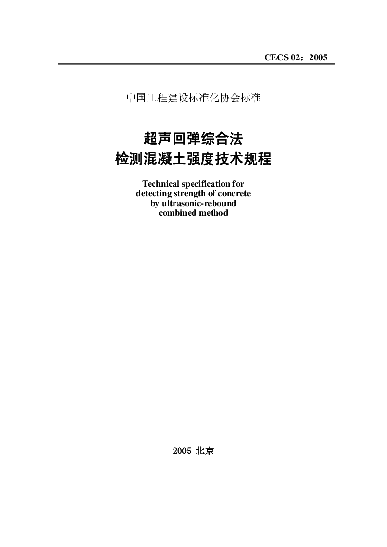CECS 02-2005 超声回弹综合法检测混泥土强度技术规程