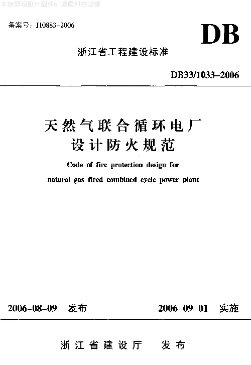 DB331033-2006 天然气联合循环电厂设计防火规范