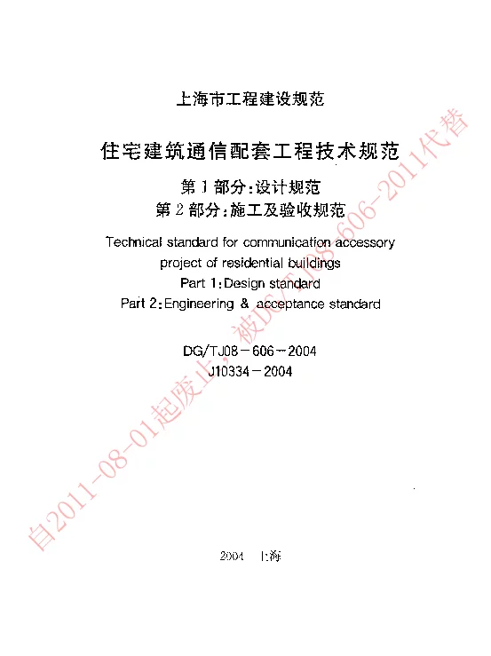 DGTJ08-606-2004 住宅建筑通信配套工程技术规范（设计部分施工及验收规范）