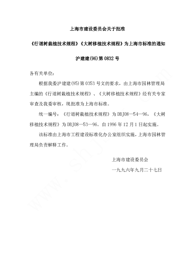 DBJ08-54-96 行道树栽植技术规程