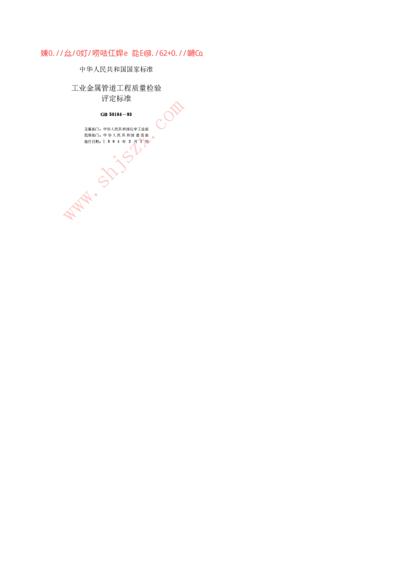 GB 50184-93 工业金属管道工程质量检验评定标准