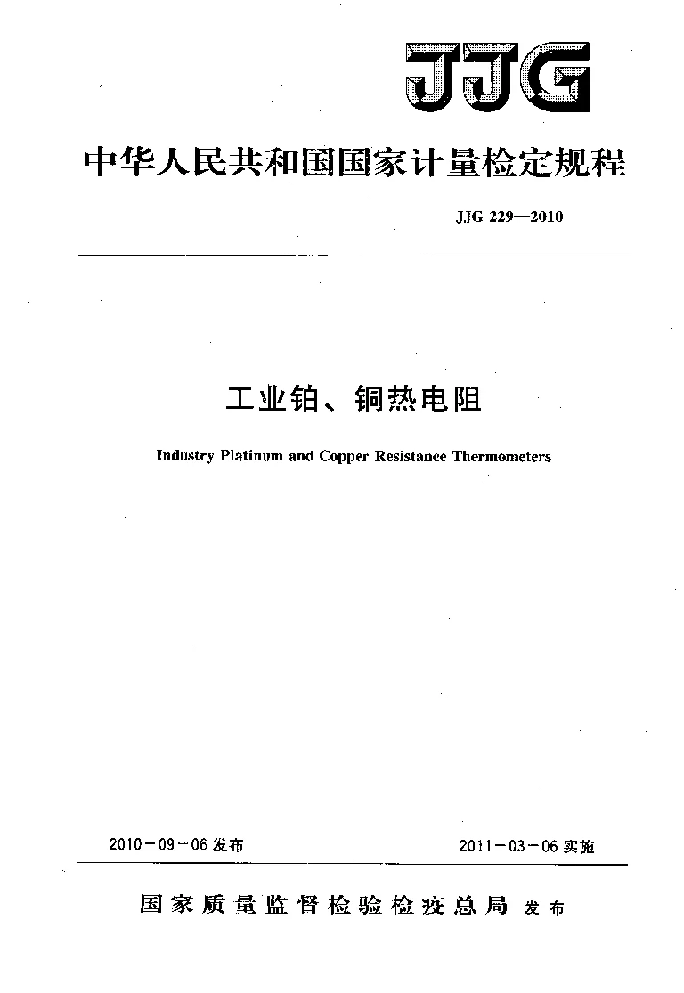 JJG 229-2010 工业铂、铜热电阻检定规程