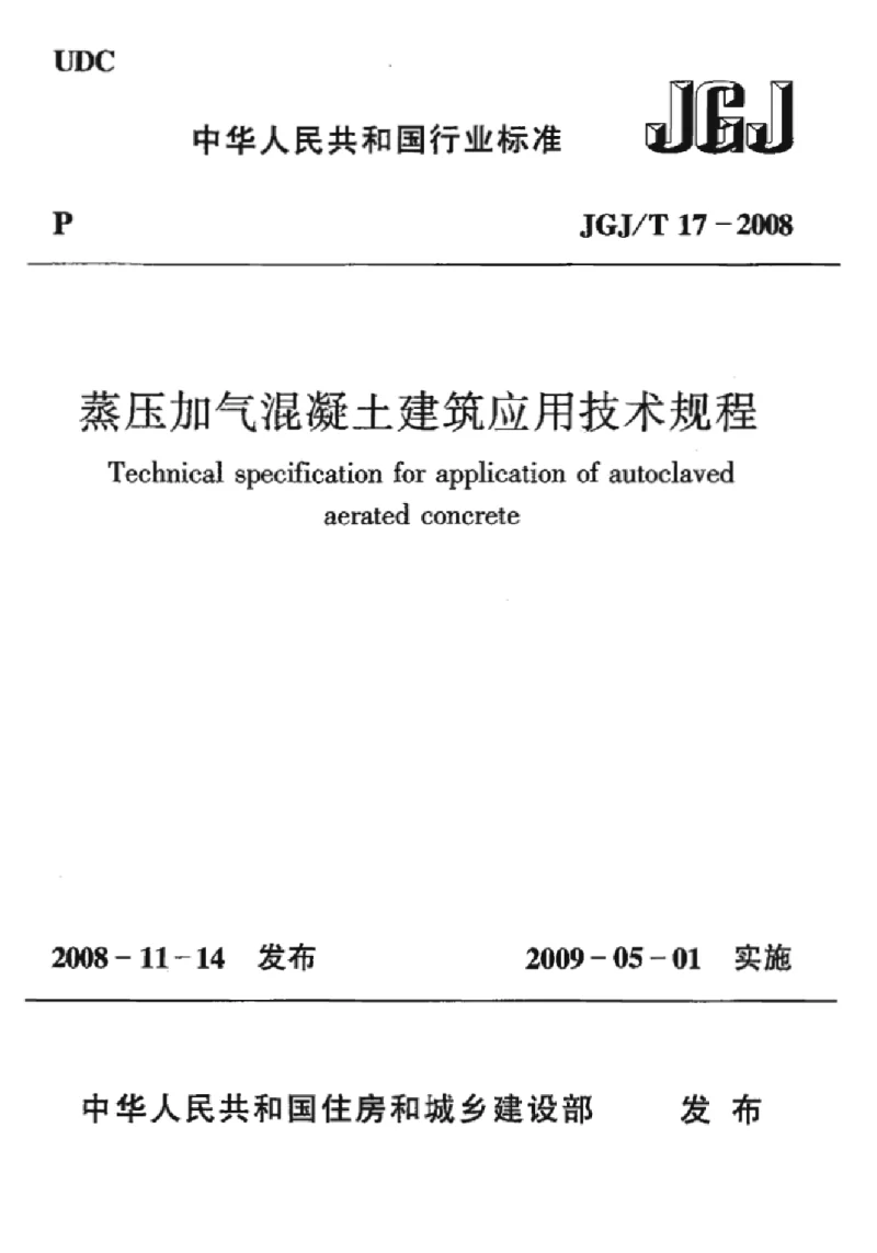 JGJT 17-2008 蒸压加气混凝土应用技术规程