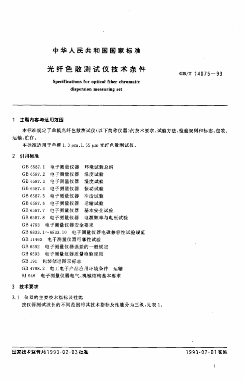 GBT 14075-1993 光纤色散测试仪技术条件