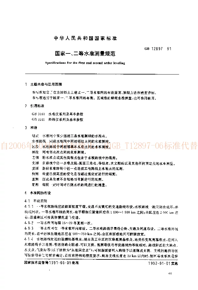 GB 12897-1991 国家一、二等水准测量规范