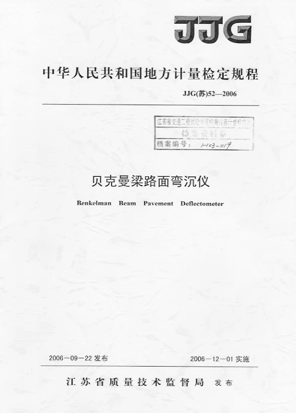 JJG(苏）52-2006贝克曼梁路面弯沉仪检定规程