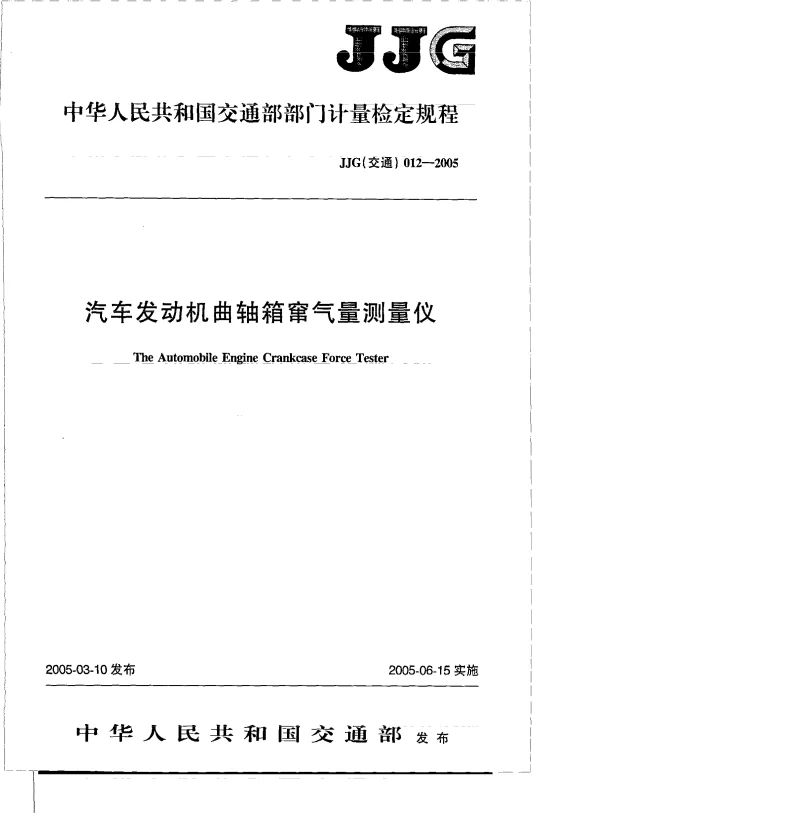 JJG(交通） 012-2005 汽车发动机曲轴箱窜气量测量仪